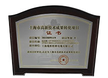 高新技術成果轉化項目證書 高新技術成果轉化項目證書